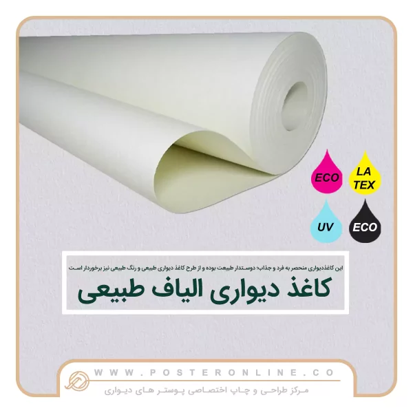 کاغذ خام پوستر دیواری