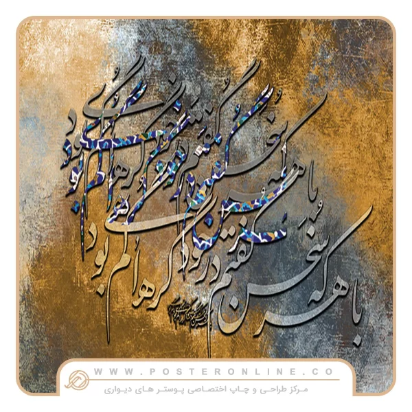 پوستر دیواری خطاطی با هرکه سخن گفتم درخود گره ای گم بود