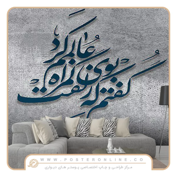 پوستر دیواری لاکچری پتینه طراحی و خط نستعلیق